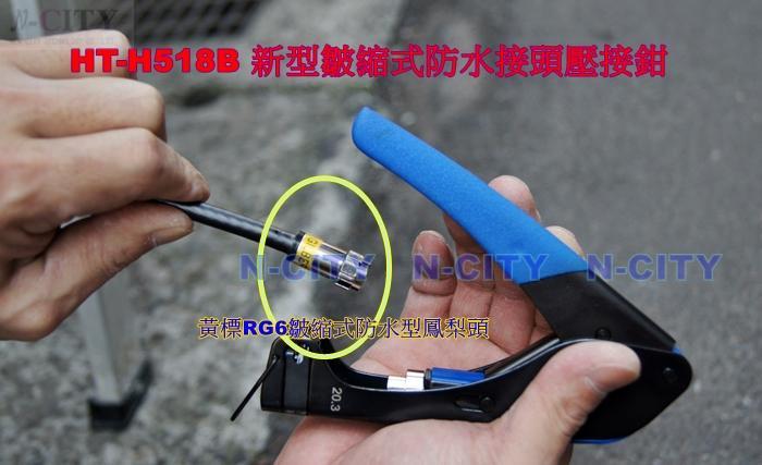 (N-CITY工具達人) (HT-H518B ) 新型皺縮式防水接頭壓接鉗 適用 5C2V 纜線