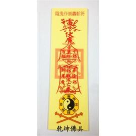 陰鬼作崇轟斬符開光靈符符咒紙符符彩符斬妖邪2.540張| 露天市集