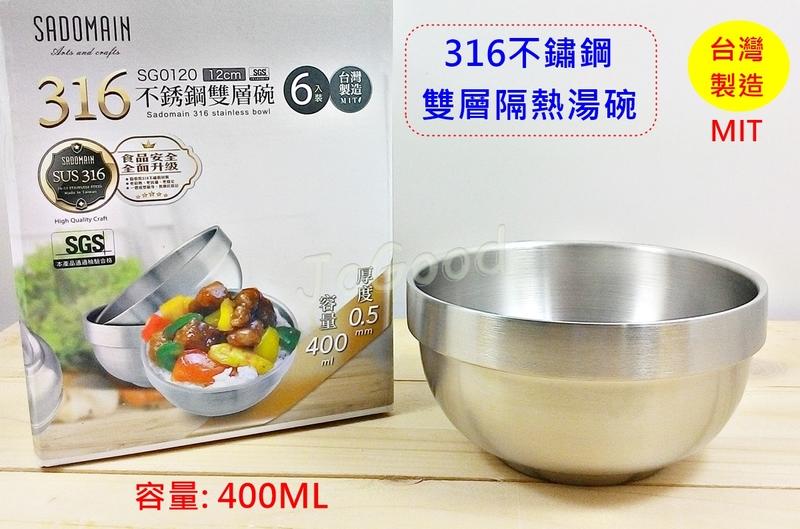 JoGood-仙德曼 316 頂級不鏽鋼 雙層碗 12cm 隔熱碗 湯碗 餐具 露營 台灣製造 可放入便當盒 餐具組