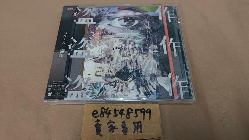 CD全新現貨/自選店鋪特典/通常盤】 ヨルシカ盗作盜作n-buna