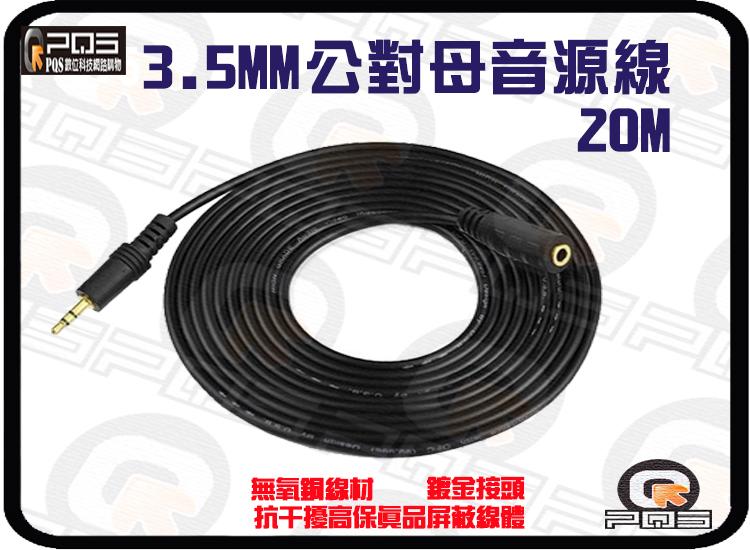 ☆台南PQS╮3.5MM 公對母 耳機延長線音源線 20米 無氧銅OFC端子 高屏蔽保真設計抗干擾