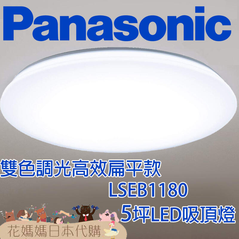 日本原裝 空運 Panasonic 國際牌 調光 調色 高效能款 5坪 LSEB1180 閱讀光 LED 吸頂燈