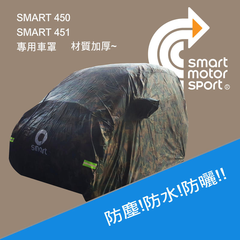 SMART 450 451 smart全車系_防水車罩_迷彩