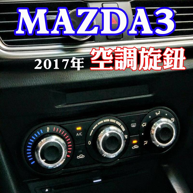 MAZDA馬自達 新馬3 馬3 馬自達3 一代二代三代改裝 冷氣 空調旋鈕