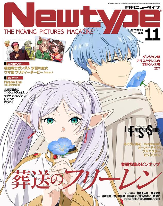 加冰誌] (全新現貨) 日文雜誌Newtype 2023年11月葬送的芙莉蓮鋼彈水星