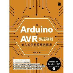 益大資訊~從 Arduino 到 AVR 微控制器 - 嵌入式系統原理與應用 9789863125204 FT795