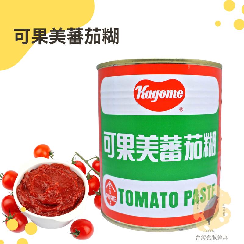 台灣現貨｜可果美 番茄糊 860g 純素可用｜蕃茄糊｜可輕鬆簡單廣泛應用的蕃茄基底