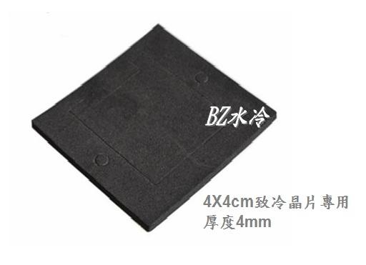 BZ水冷 4*4CM致冷片專用 專用隔熱棉 隔熱墊 隔熱墊圈 隔熱墊片 