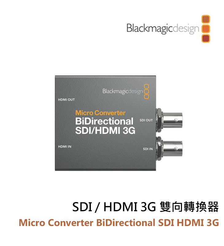 【EC數位】Blackmagic Micro Converter BiDirect SDI HDMI 3G 雙向轉換器