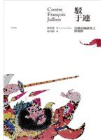 [755D6]《駁于連：目睹中國研究之怪現狀》ISBN:9868599334│無境文化│畢來德│九成新