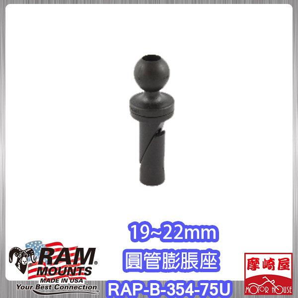 。摩崎屋。Ram Mounts - 圓管膨脹座 RAP-B-354-75U,CBR500R/650F