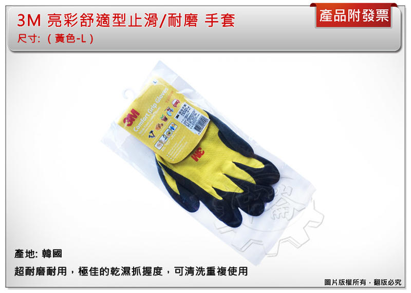 ＊中崙五金【附發票】 亮彩舒適型（黃色-Ｌ）止滑/耐磨 手套 3M手套 防滑手套 工作手套 韓國製