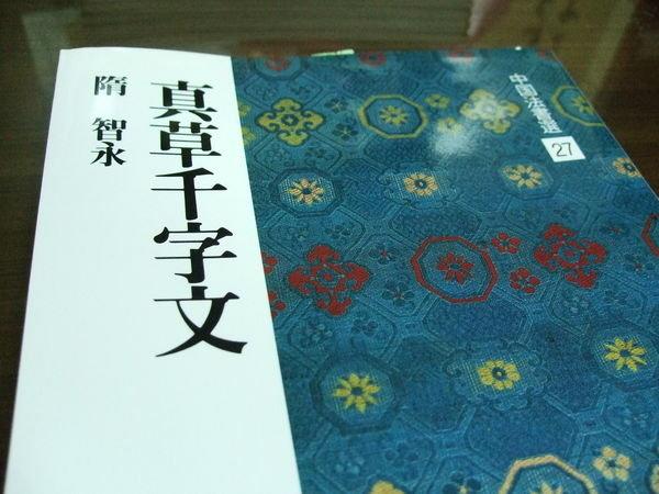 韓非子小舖~ 隋智永真草千字文二玄社中國法書選27 | 露天市集| 全台