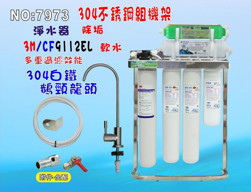 3M淨水器CF9112EL復合式多效商業專用過濾器.咖啡機.製冰機貨號: 7973【七星淨水】