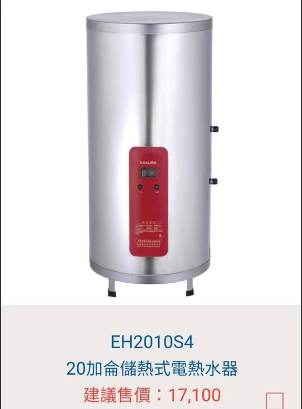 櫻花牌 SAKURA 20加侖.落地型.儲熱式電熱水器 EH2010S4，另售EH9120S4 S6 和成20加侖