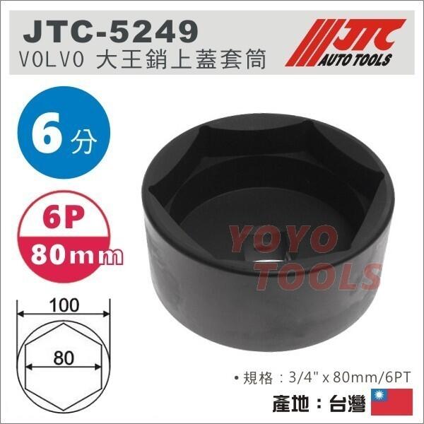 【YOYO 汽車工具】JTC-5249 VOLVO 大王銷上蓋套筒 (6PT/80mm)