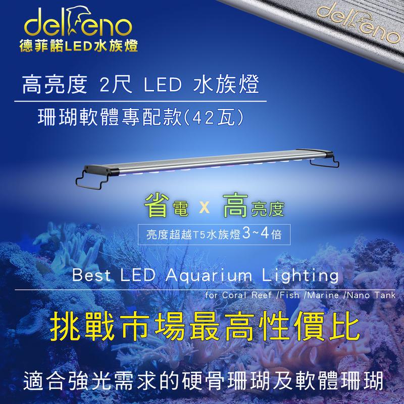 （免運） 2尺 LED 珊瑚軟體專用燈 升級版42W 大功率高亮度 (IPX7防水/台灣標檢認證Delfeno 德菲諾)