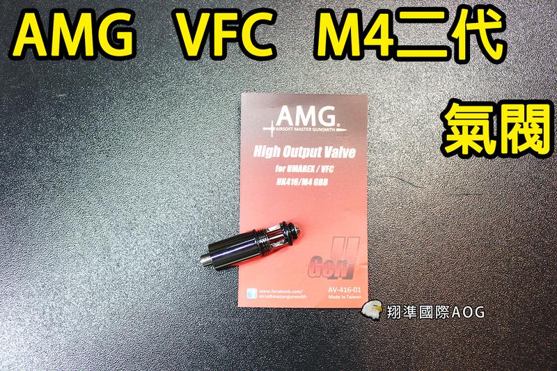 【翔準軍品AOG】AMG for VFC UMAREX HK416 / M4 GBB 二代高效能氣閥 彈匣出氣閥 