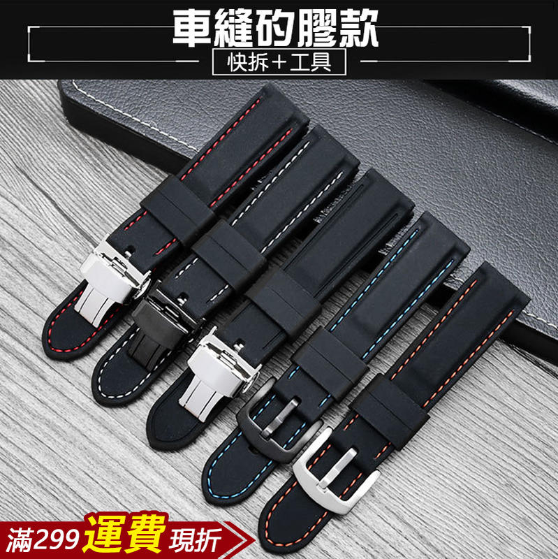 台灣出貨⭐通用車縫矽膠錶帶⭐16、18、20、22、24mmDW三星華米CK蘋果華為手錶皮錶帶手錶配件智能手錶手環錶帶