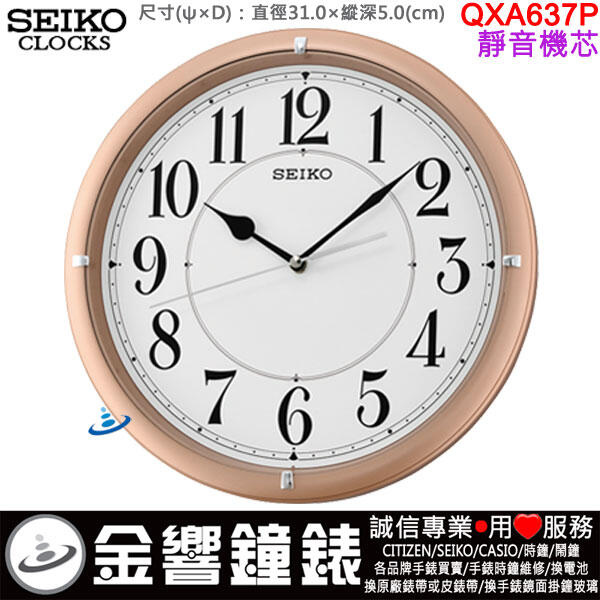 【金響鐘錶】現貨,SEIKO QXA637P,公司貨,直徑31,靜音機芯,掛鐘,掛鐘,,QXA637,QXA-637P