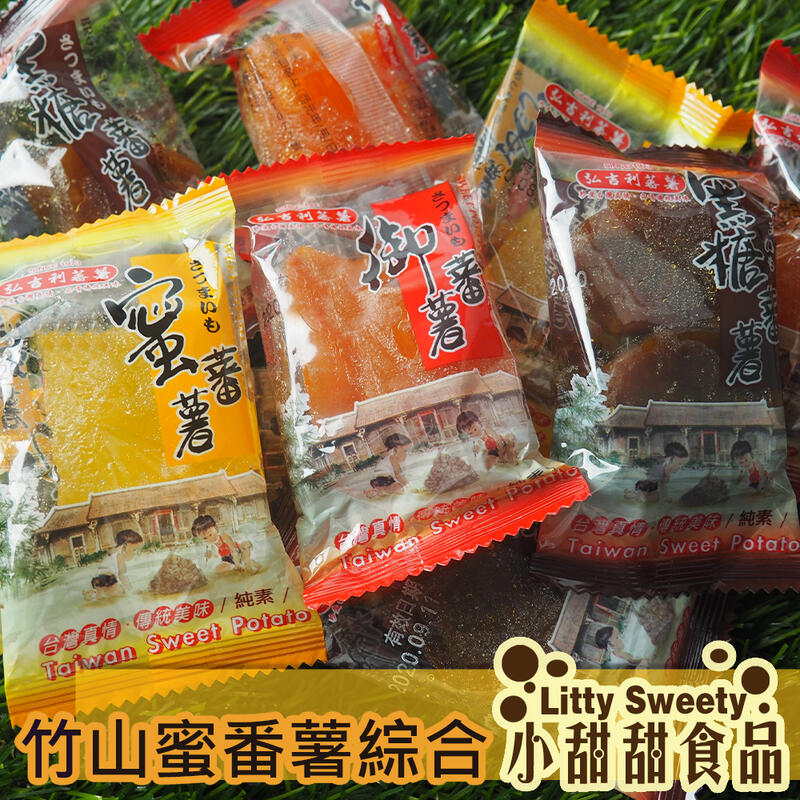 (售完)台灣 竹山蜜番薯/綜合蕃薯 200g 小甜甜食品