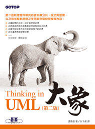 益大資訊~大象--Thinking in UML 第二版 ISBN： 9789862760116  碁峰 譚雲傑 ACL031900 全新