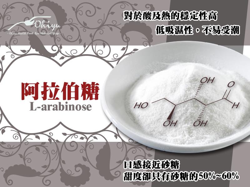 鷗海優  "阿拉伯糖*(1KG)" L-Arabinose 樹膠醛糖 果膠糖 健康新型糖 抗高溫 可用於烘培