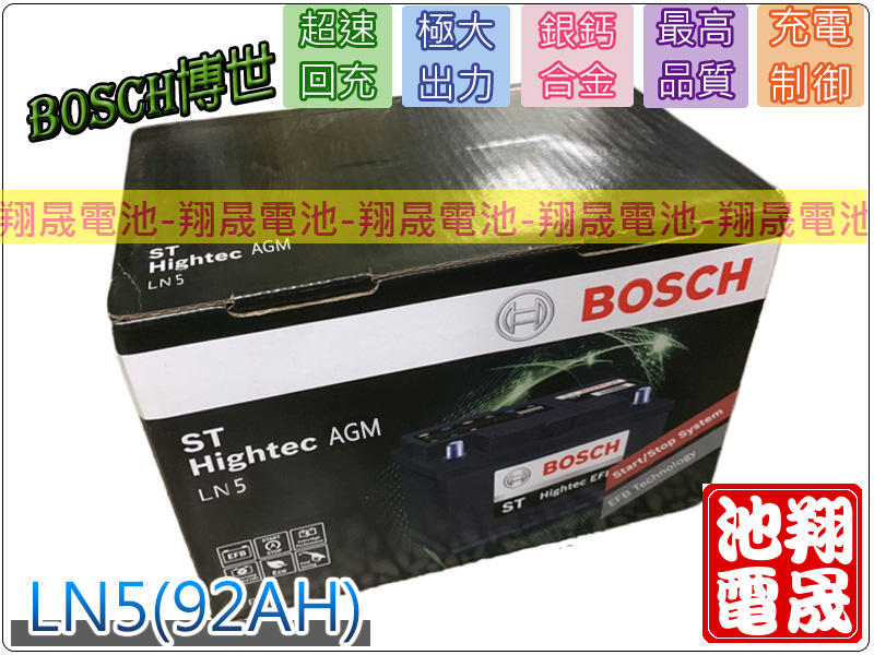 彰化員林翔晟電池-全新博世BOSCH汽車電池LN5 (92Ah)/AGM /G14安裝工資另計