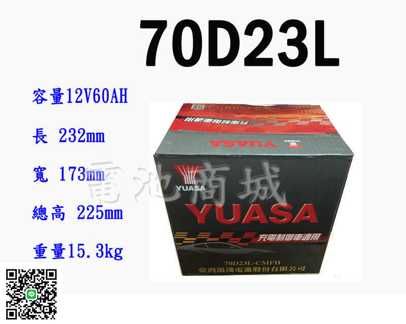 《電池商城》全新 湯淺 YUASA 免加水汽車電池 70D23L(55D23L加強)