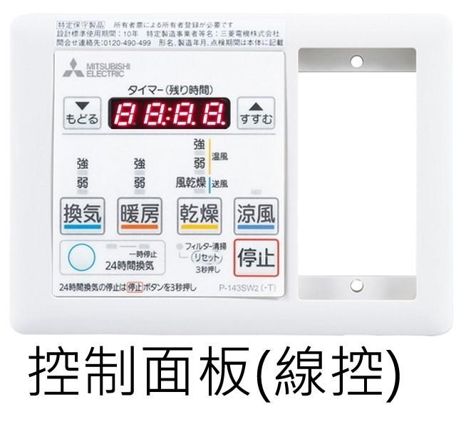 日本製】最新款三菱旗艦直流變頻浴室暖風機6合1 一機3室數字顯示浴室暖