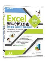 【大享】	Excel資料分析工作術｜提升業績、改善獲利，就靠這幾招 	9789864764709碁峰ACI029300