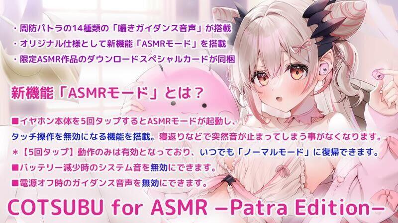 COTSUBU for ASMR −Patra Edition 周防パトラ - オーディオ機器