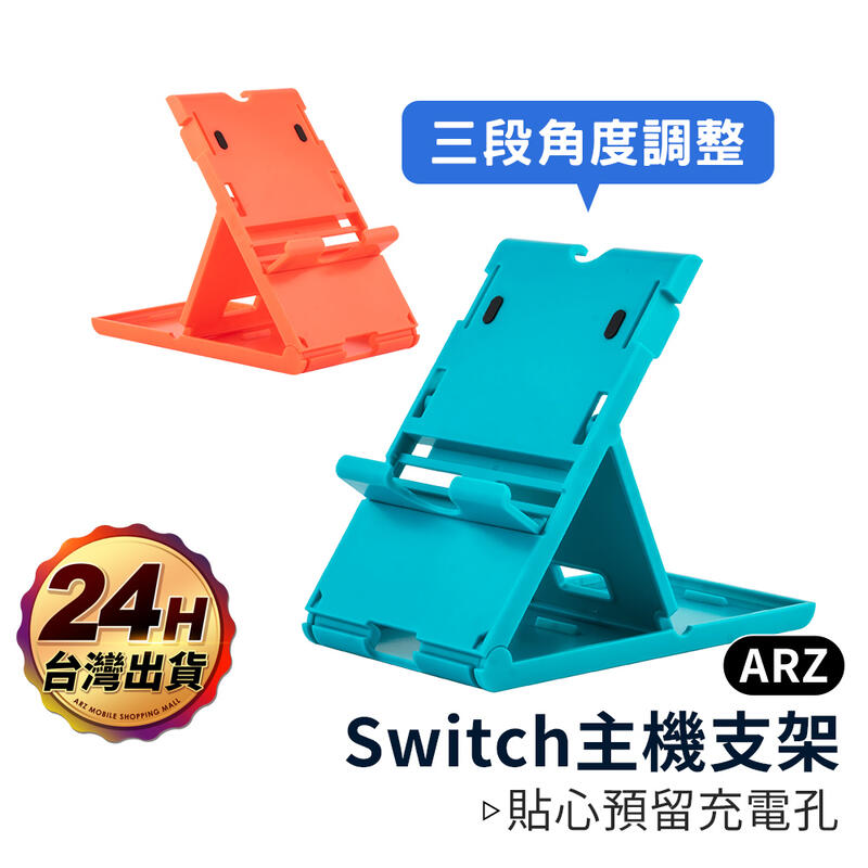 Switch主機支架【ARZ】【A307】摺疊支架 平板 手機架 防滑桌上立架NS主機 任天堂 Nintendo 遊戲機