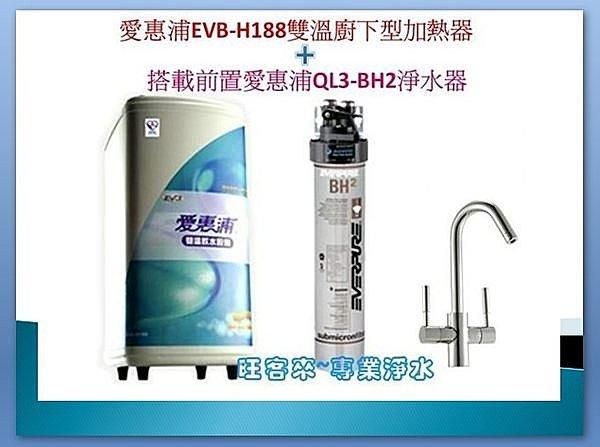 《愛惠浦公司貨》HS-188雙溫廚下型加熱器→贈愛惠浦QL3-BH2淨水器 含運【提問保證有問有便宜】