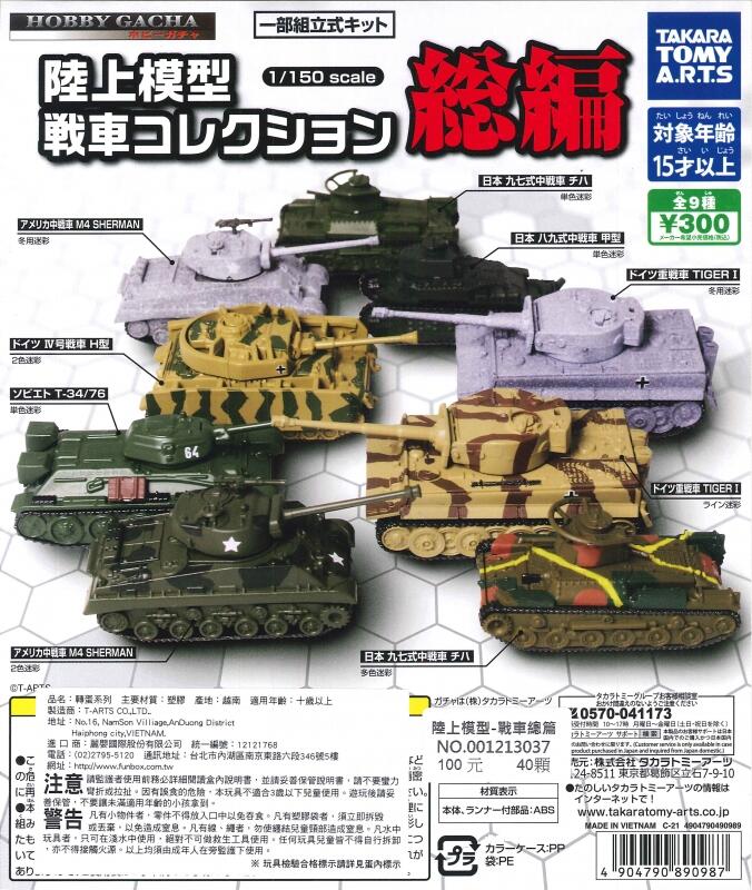 ≡MOCHO≡ T-ARTS 扭蛋 1/150 陸上模型-戰車總篇 全9種