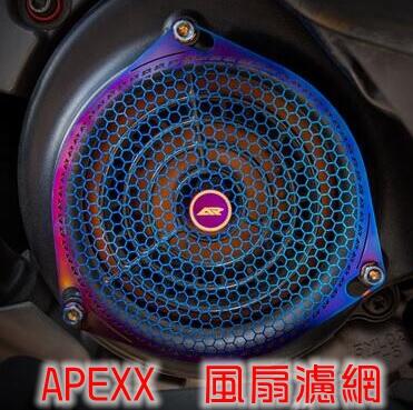 APEXX 風扇蓋濾網 風扇蓋 濾網 護網 保護網 適用於 勁戰車系 雷霆 雷霆S JETS BWS G6 鍍鈦