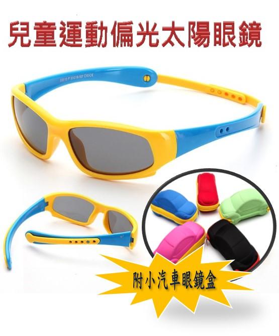 【GoSun眼鏡】兒童矽膠偏光太陽眼鏡 運動太陽眼鏡 【附小汽車眼鏡盒】 現貨