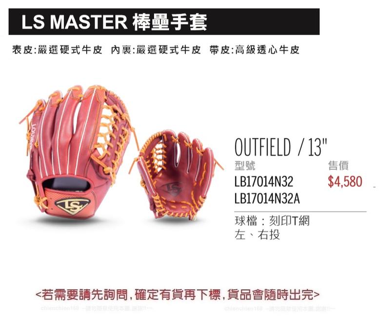 LS MASTER棒壘手套/硬式牛皮手套/13吋刻印T網外野手棒壘手套/LB17014N32(正手/反手) 每個