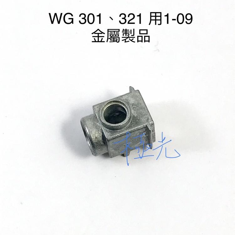 [極光小舖]  WG 301、321 用金屬製 1-09 只有4.5mm用