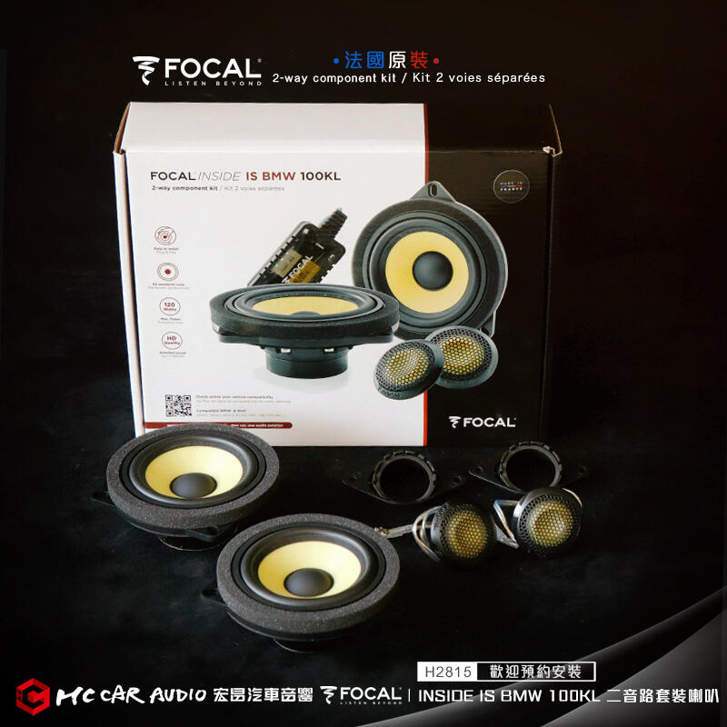 法國原裝FOCAL INSIDE IS BMW 100KL 二音路套裝喇叭BMW黃盆專用喇叭