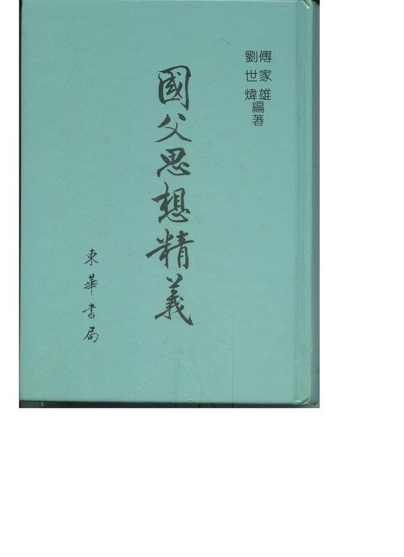 ◑小毛札貨◐ 《國父思想精義》ISBN:957636762X│東華書局│傅家雄│