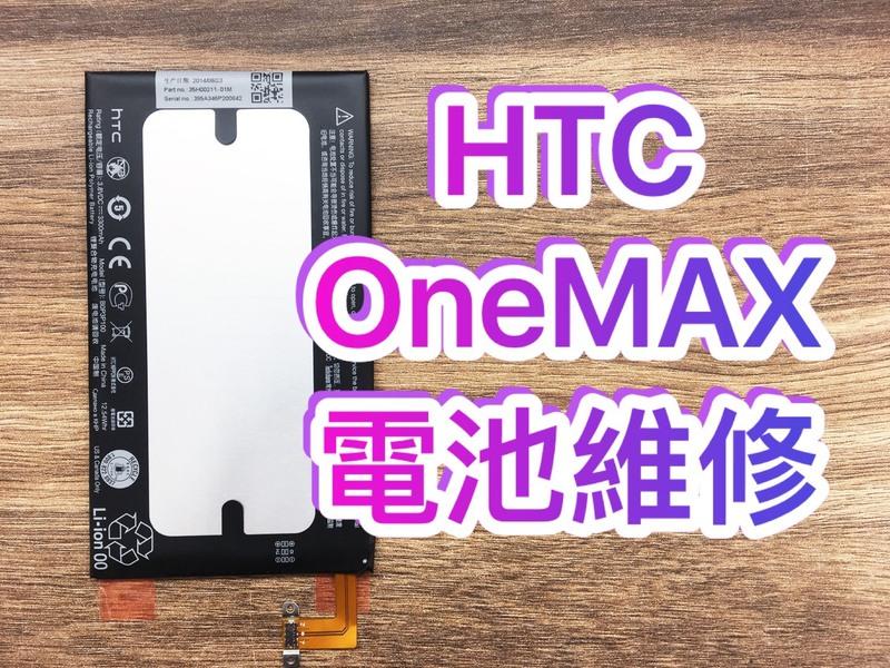 【手機維修】HTC One Max 803S 電池 原廠電池 內建電池 內置電池 onemax電池 803電池