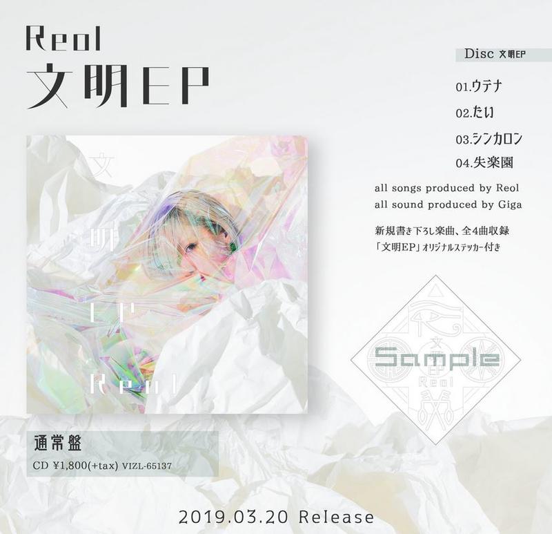 Reol 文明EP ☆代購☆ Reol 新作EP「文明EP」通常盤(CD+貼紙) | 露天市集| 全