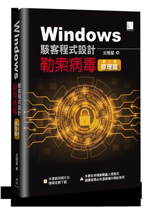 益大資訊~Windows 駭客程式設計：勒索病毒原理篇 (第二冊)ISBN: 9789864344888 MP22019