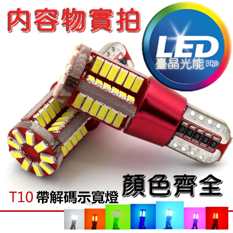 台灣汽車材料 超亮 自動解碼 LED T10 小燈 57顆LED燈珠 5色可選 特價1顆35元及49元