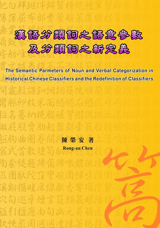 漢語分類詞之語意參數及分類詞之新定義, 新書  作者自售獨家通路