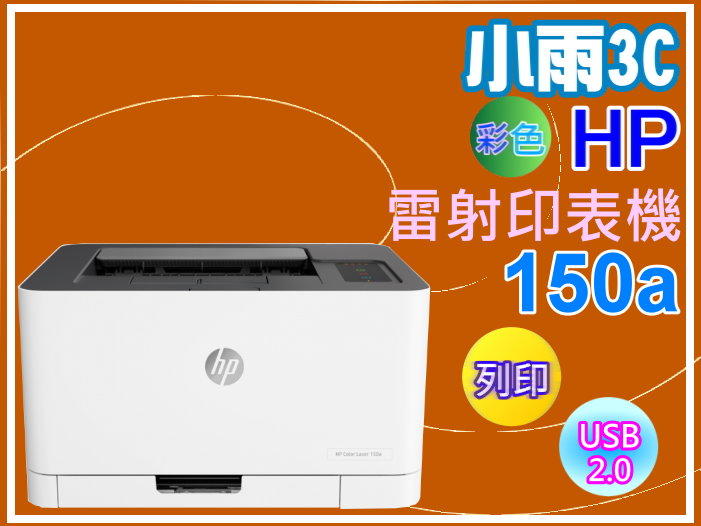 小雨3C【含發票/贈7-11禮券】 HP Color Laser 150a 彩色雷射印表機/列印