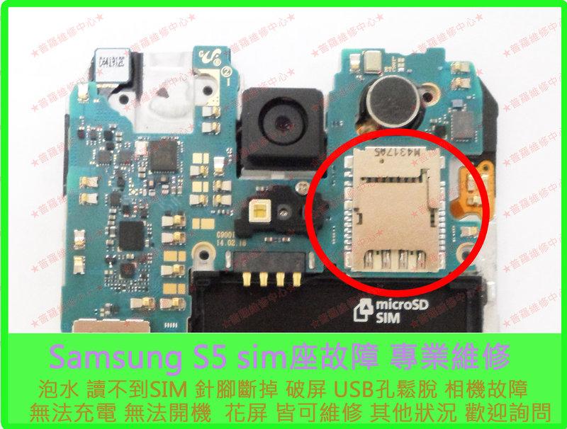 ★普羅維修中心★Samsung Galaxy S5 觸控螢幕 USB孔 SIM卡座 無畫面 液晶故障 觸控不良 專業維修