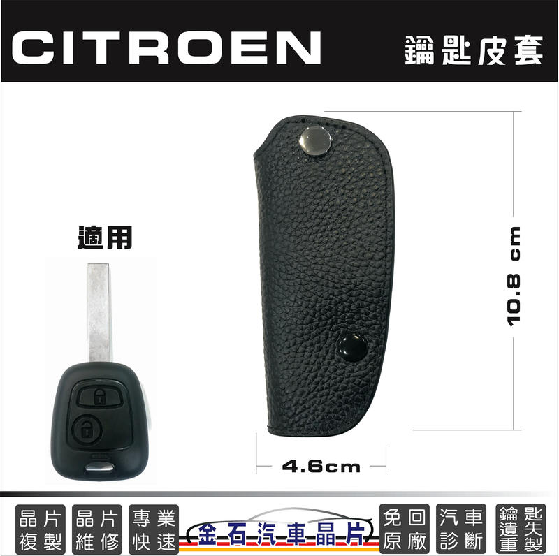 Citroen 雪鐵龍 C2 C3 汽車晶片鑰匙皮套 鎖匙套 牛皮 鑰匙包