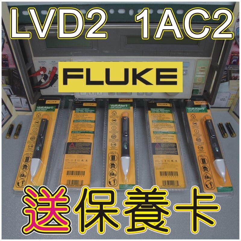 【修錶賢】連騰電錶廠、FLUKE、1AC-II、1AC2、LVD2、1000V、VP1000SB、非接觸式驗電筆